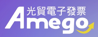 光貿電子發票平台